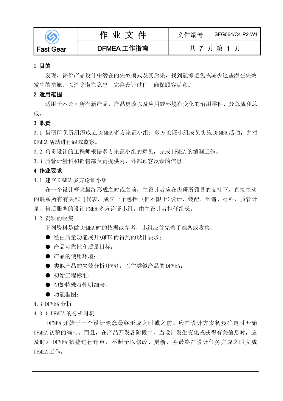 DFMEA工作指南8-13_第1页
