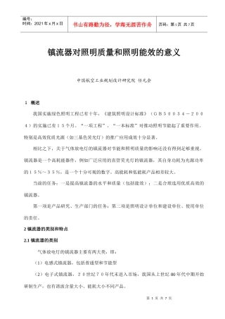 镇流器对照明质量和照明能效的意义