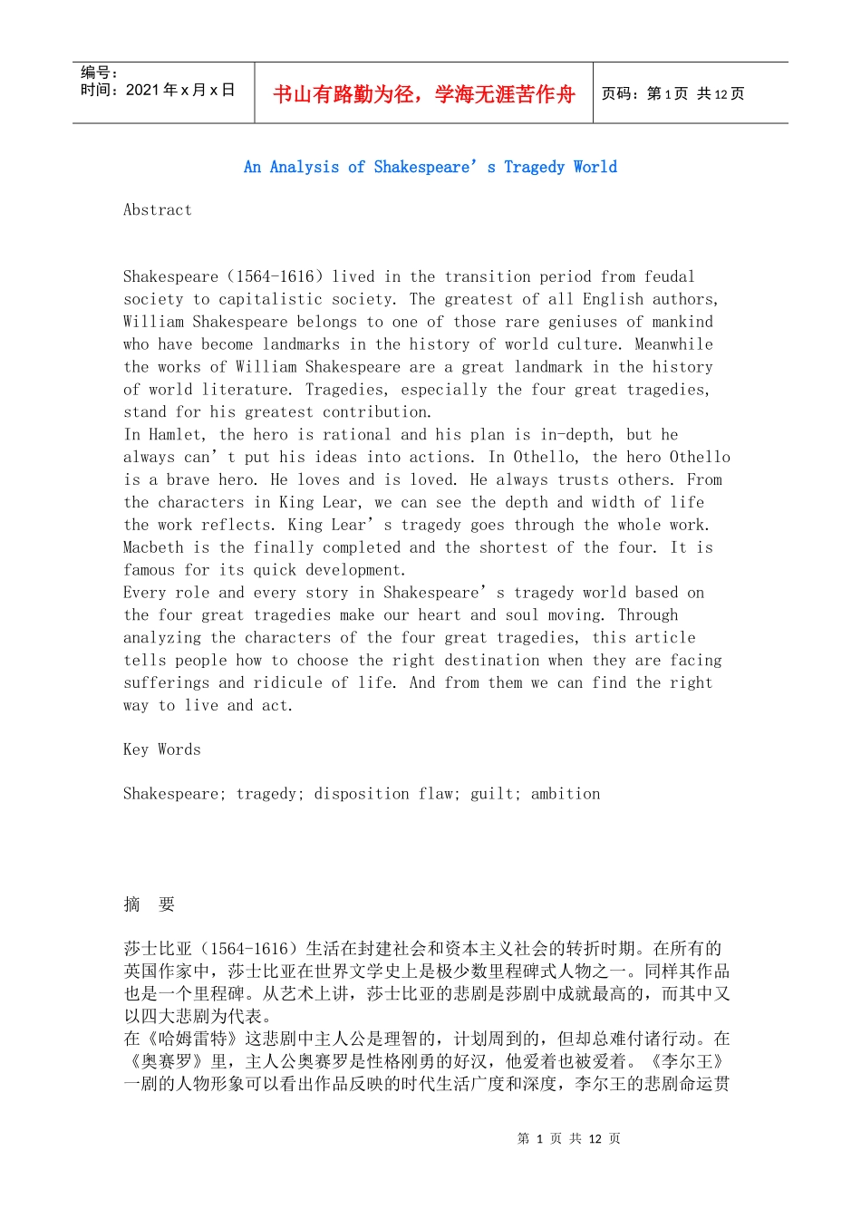AnAnalysisofShakespeare’sTragedyWorld_第1页