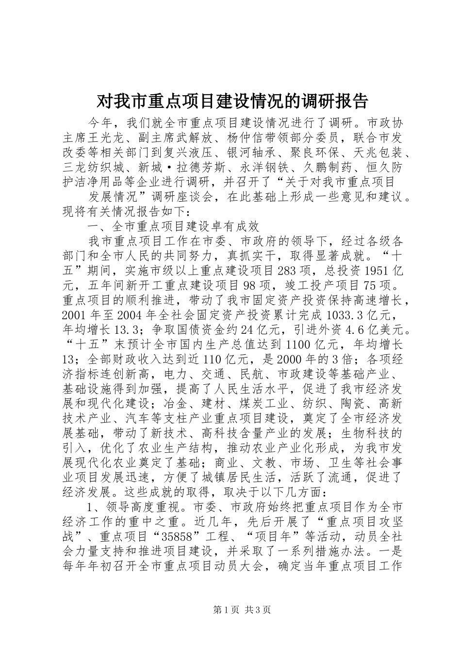 对我市重点项目建设情况的调研报告 (12)_第1页