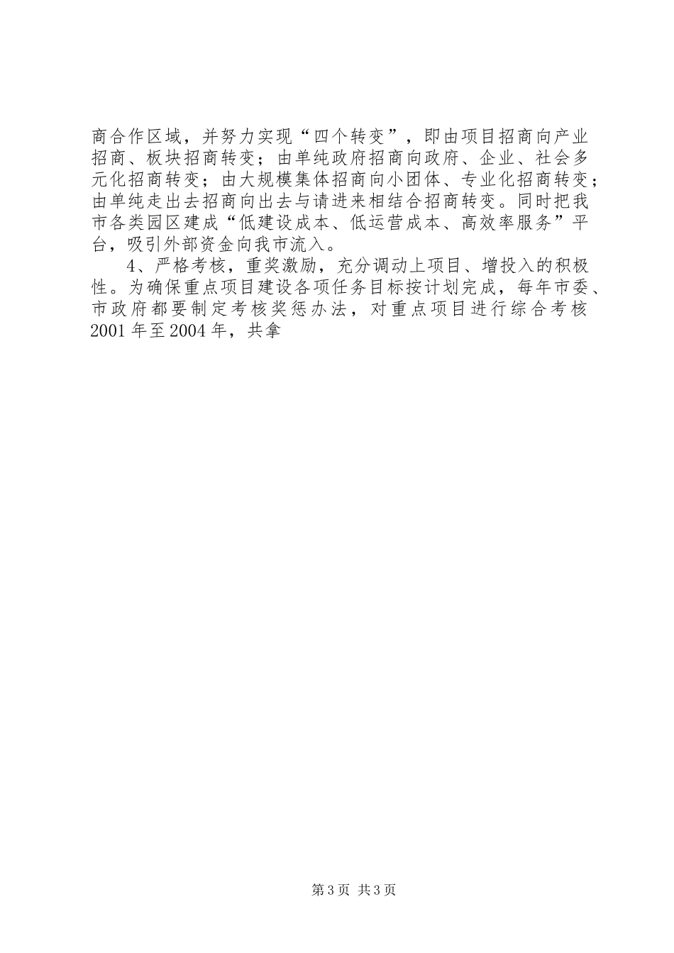 对我市重点项目建设情况的调研报告 (12)_第3页