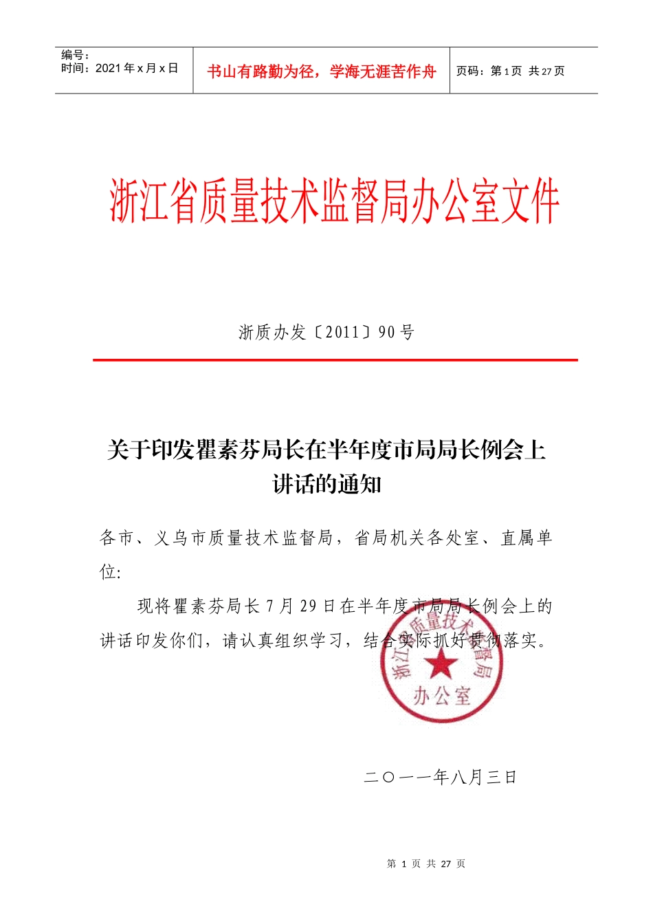 浙江省质量技术监督局瞿素芬局长在XXXX年上半年度市局局长例会上讲话_第1页