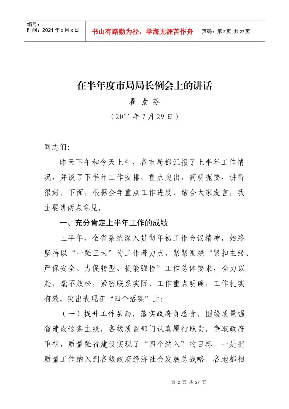 浙江省质量技术监督局瞿素芬局长在XXXX年上半年度市局局长例会上讲话_第2页