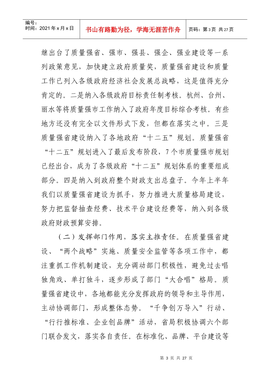 浙江省质量技术监督局瞿素芬局长在XXXX年上半年度市局局长例会上讲话_第3页