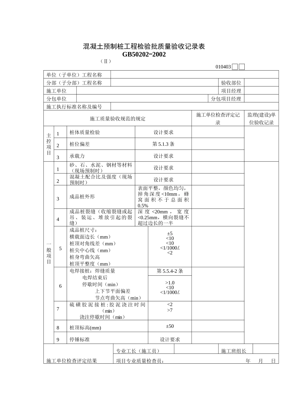 混凝土预制桩工程检验批质量验收记录表_第1页