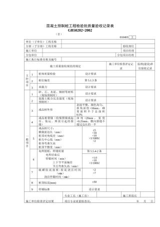 混凝土预制桩工程检验批质量验收记录表