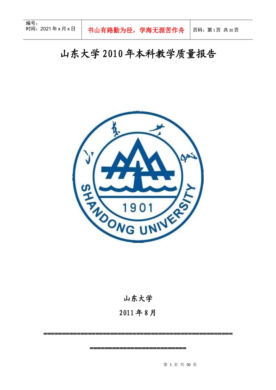 山东大学XXXX年本科教学质量报告_第1页
