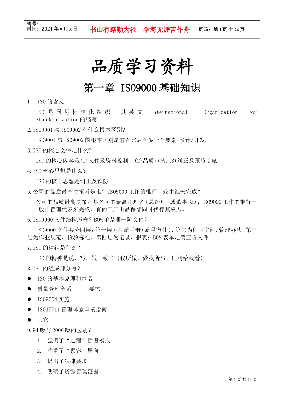 品质学习培训范本_第1页
