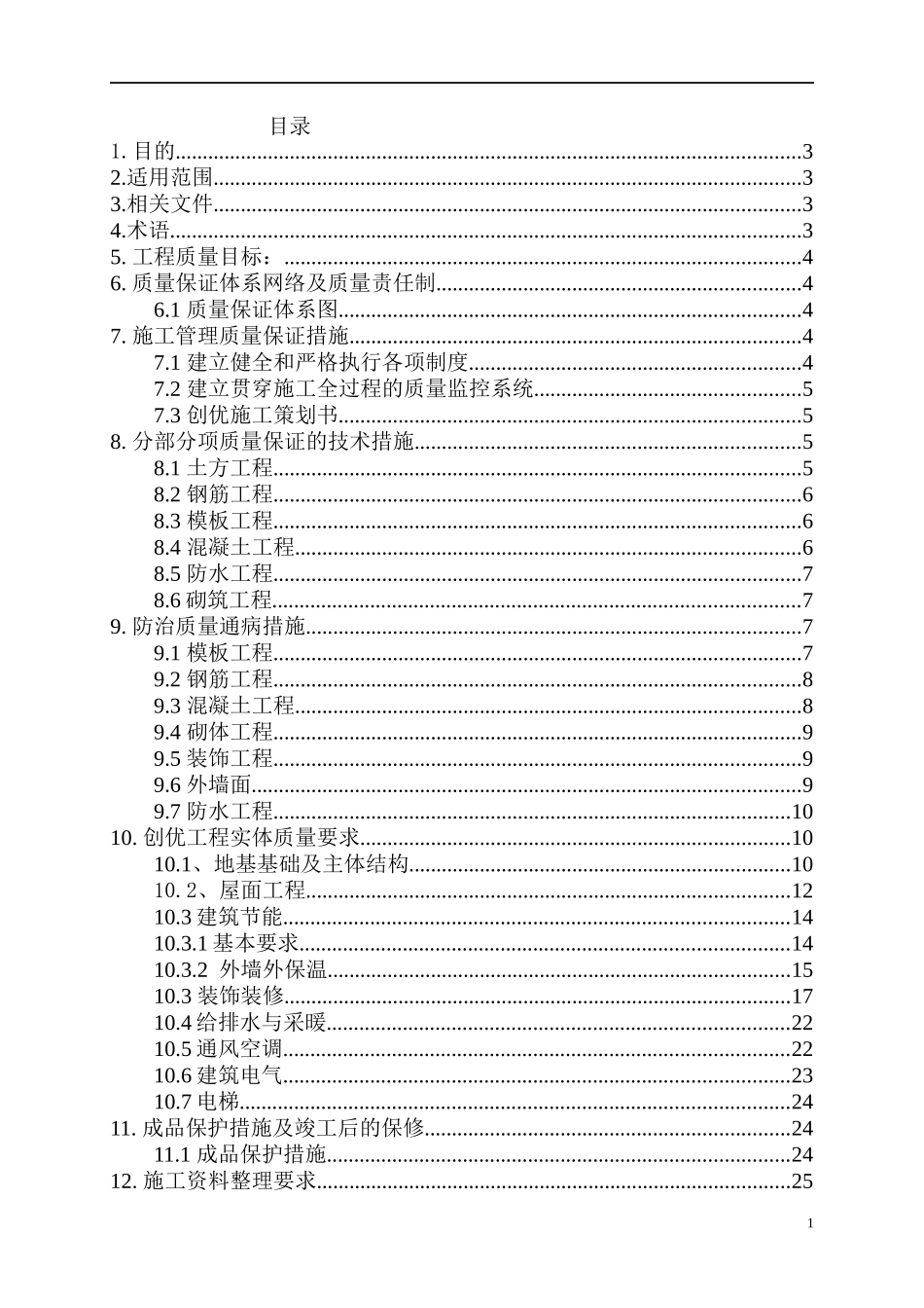 郑州建工集团质量创优作业指导书_第1页