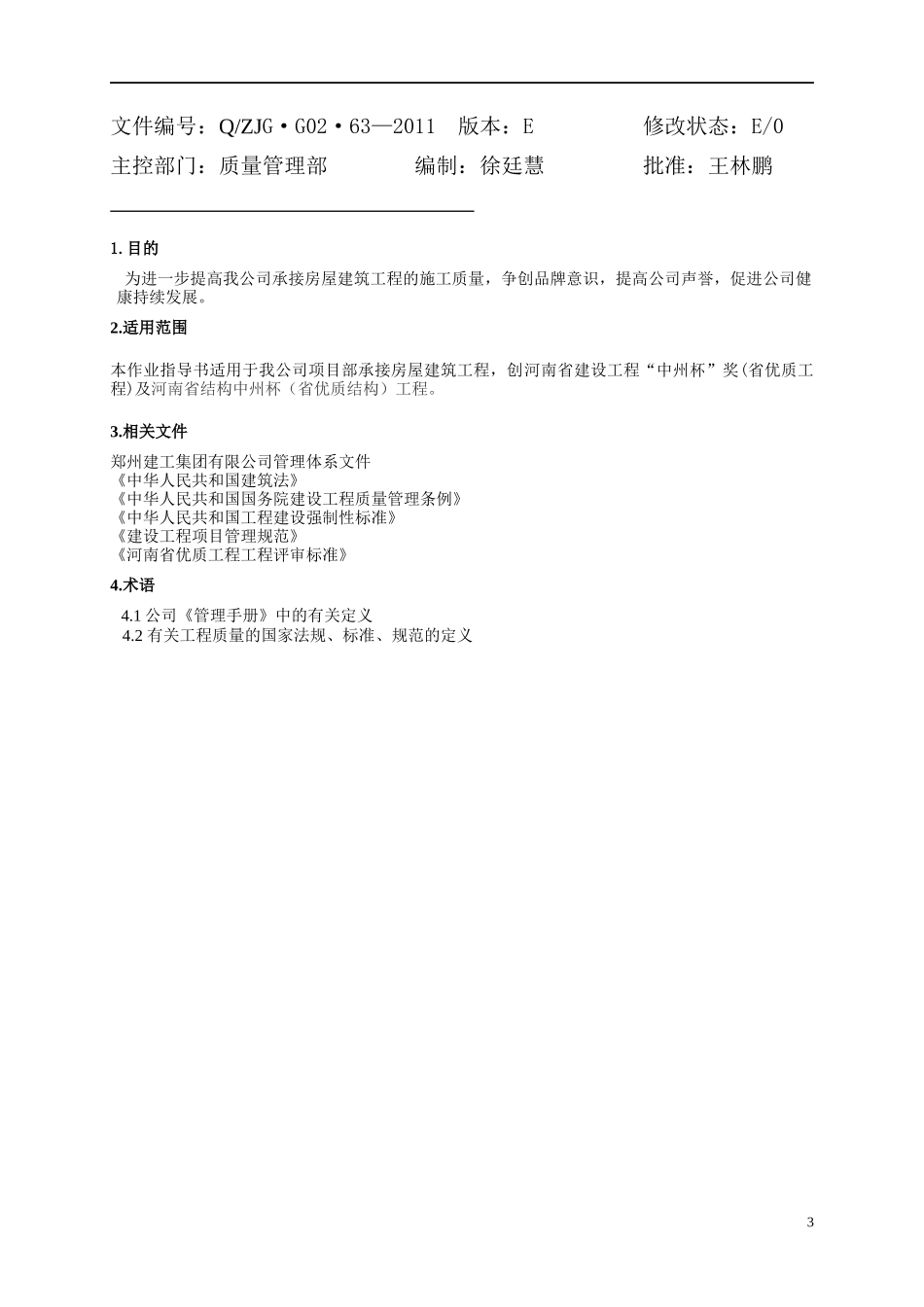 郑州建工集团质量创优作业指导书_第3页