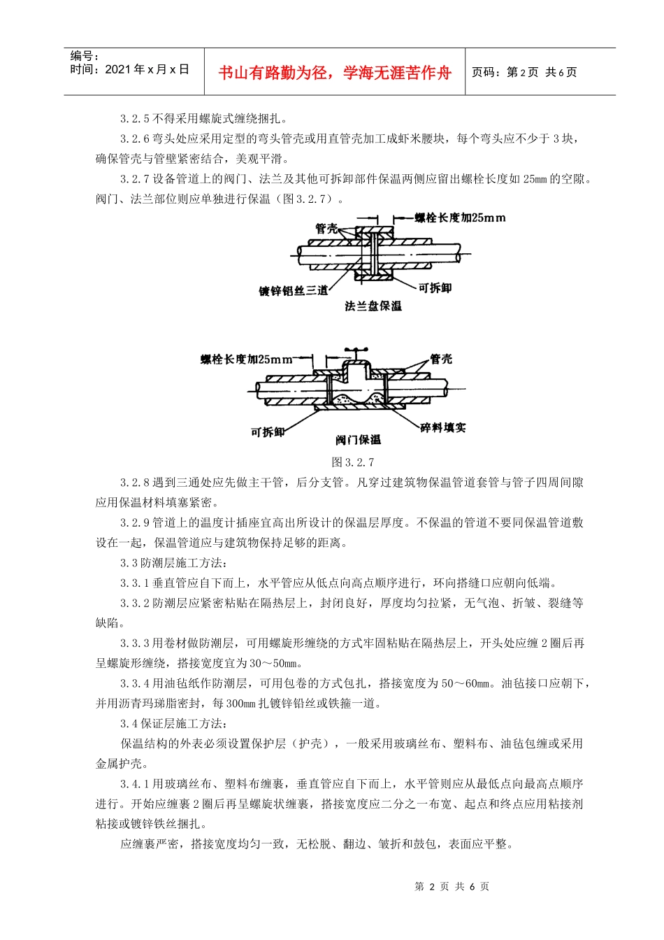 制冷管道保温质量管理doc-制冷管道保温质量管理_第2页