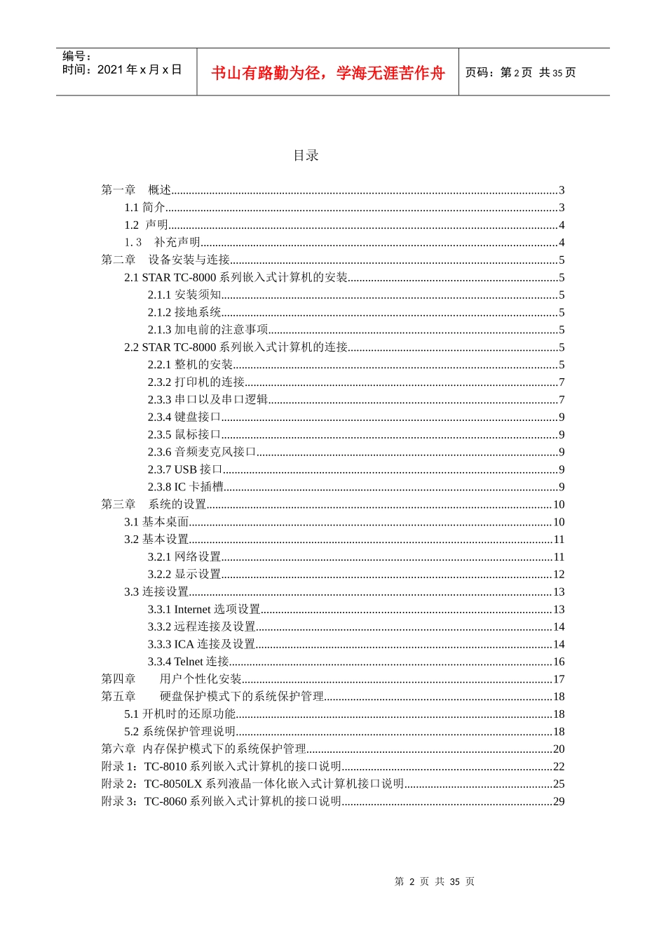 TC-8000系列嵌入式计算机说明书_第2页