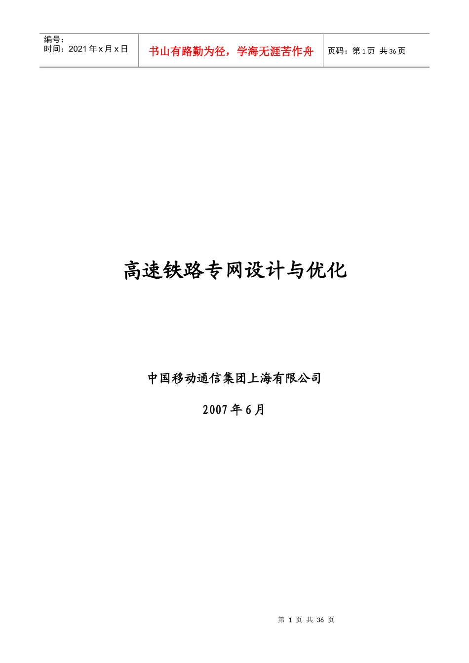 高速铁路质量提升技术方案-高速铁路专网设计与优化方案_第1页