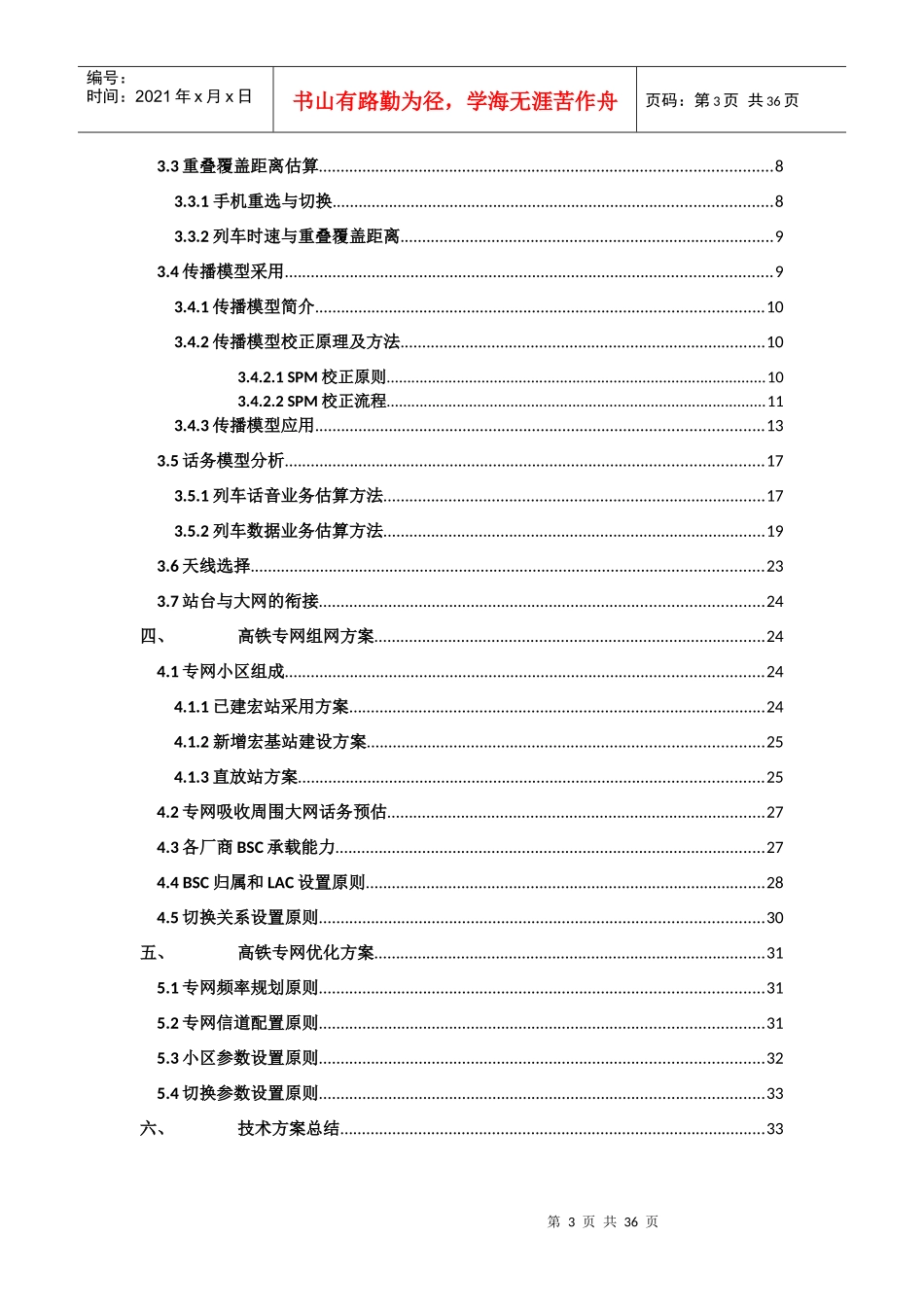 高速铁路质量提升技术方案-高速铁路专网设计与优化方案_第3页