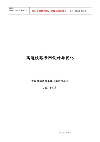 高速铁路质量提升技术方案-高速铁路专网设计与优化方案