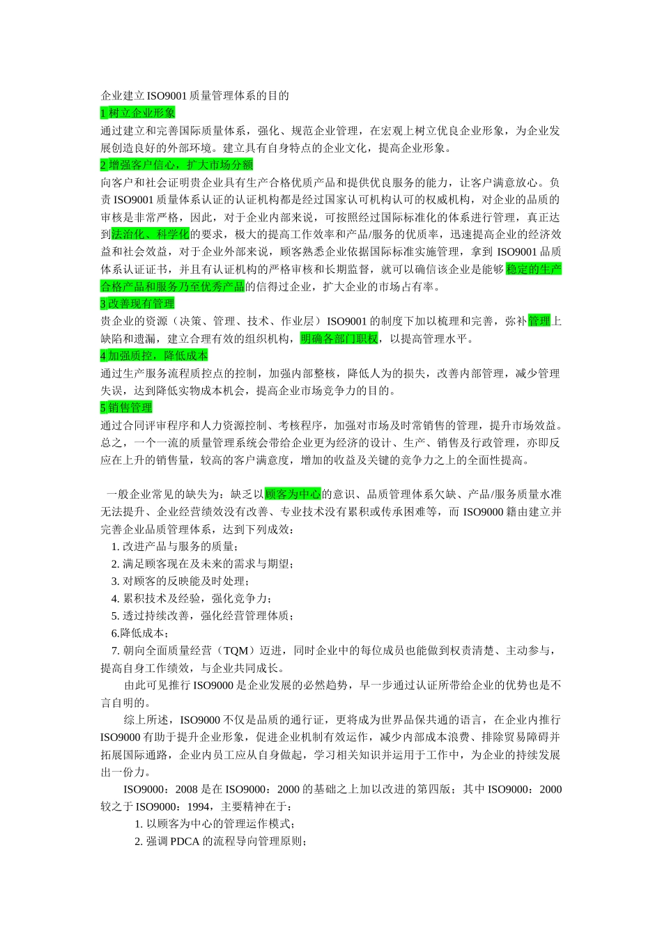 企业建立ISO9001质量管理体系的目的详解_第1页