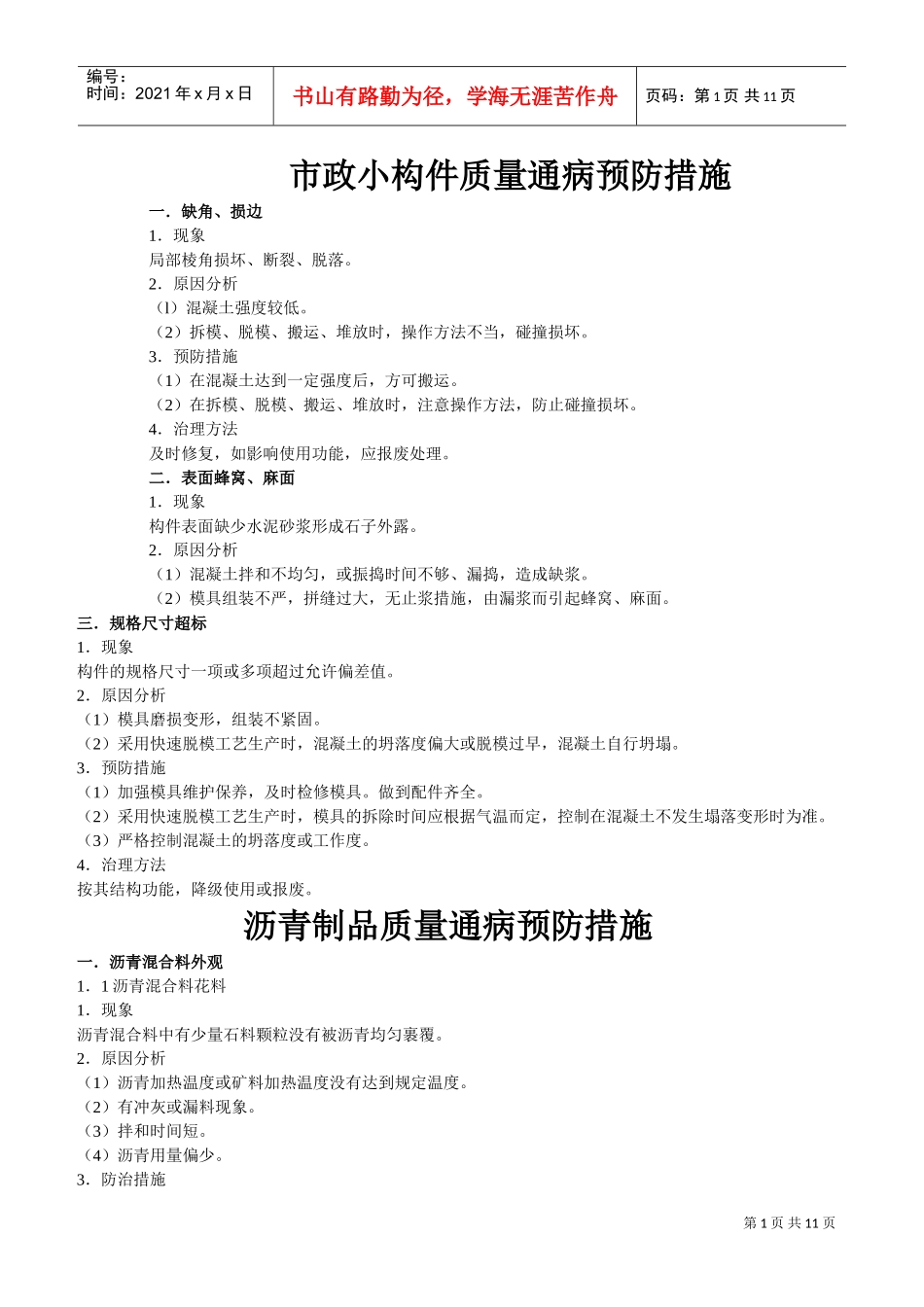 市政小构件质量通病预防措施(DOC11页)_第1页