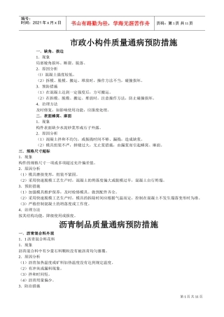 市政小构件质量通病预防措施(DOC11页)