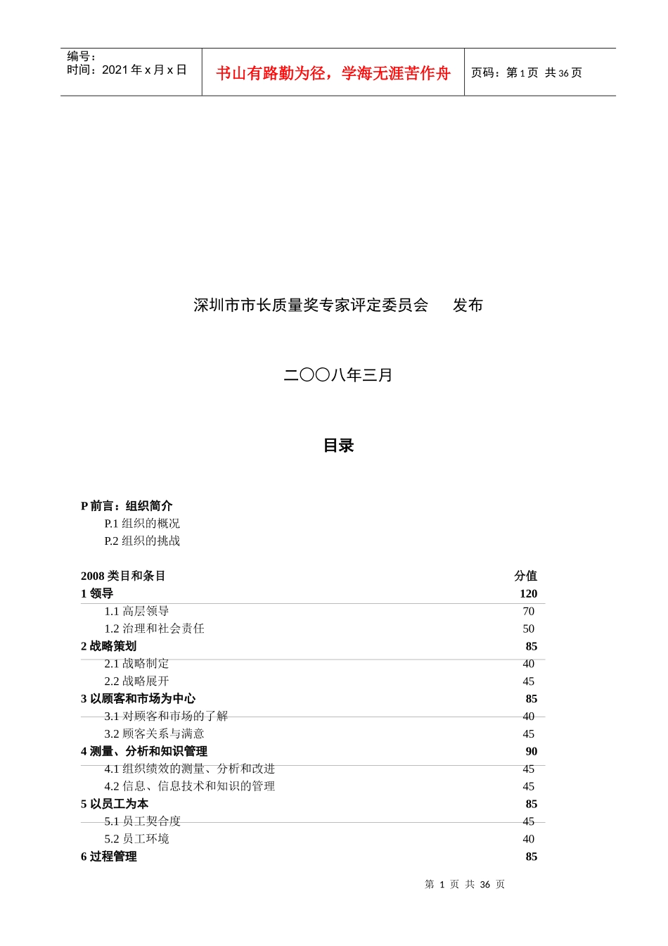 深圳市市长质量奖评定标准-深圳市市长质量奖评审标准_第2页