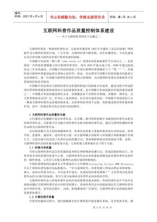 互联网科普作品质量控制体系建设