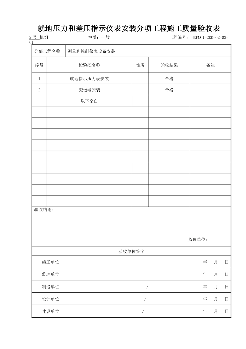 (303)测量和控制仪表设备安装分部工程施工质量验收表_第2页