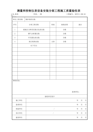 (303)测量和控制仪表设备安装分部工程施工质量验收表