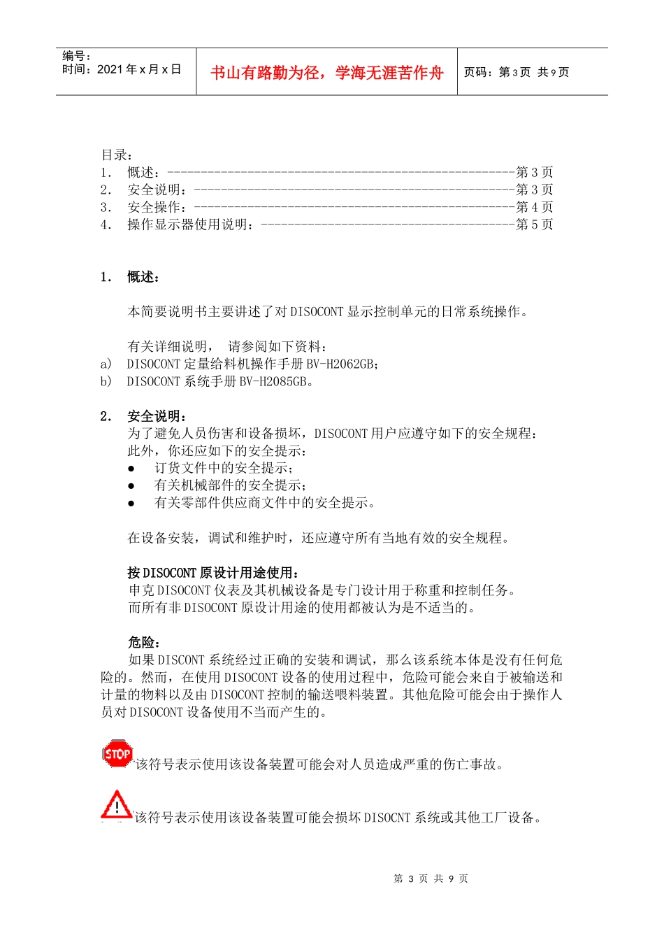 DISOCONT定量给料机简要操作说明(BV-H2061CH)_第3页