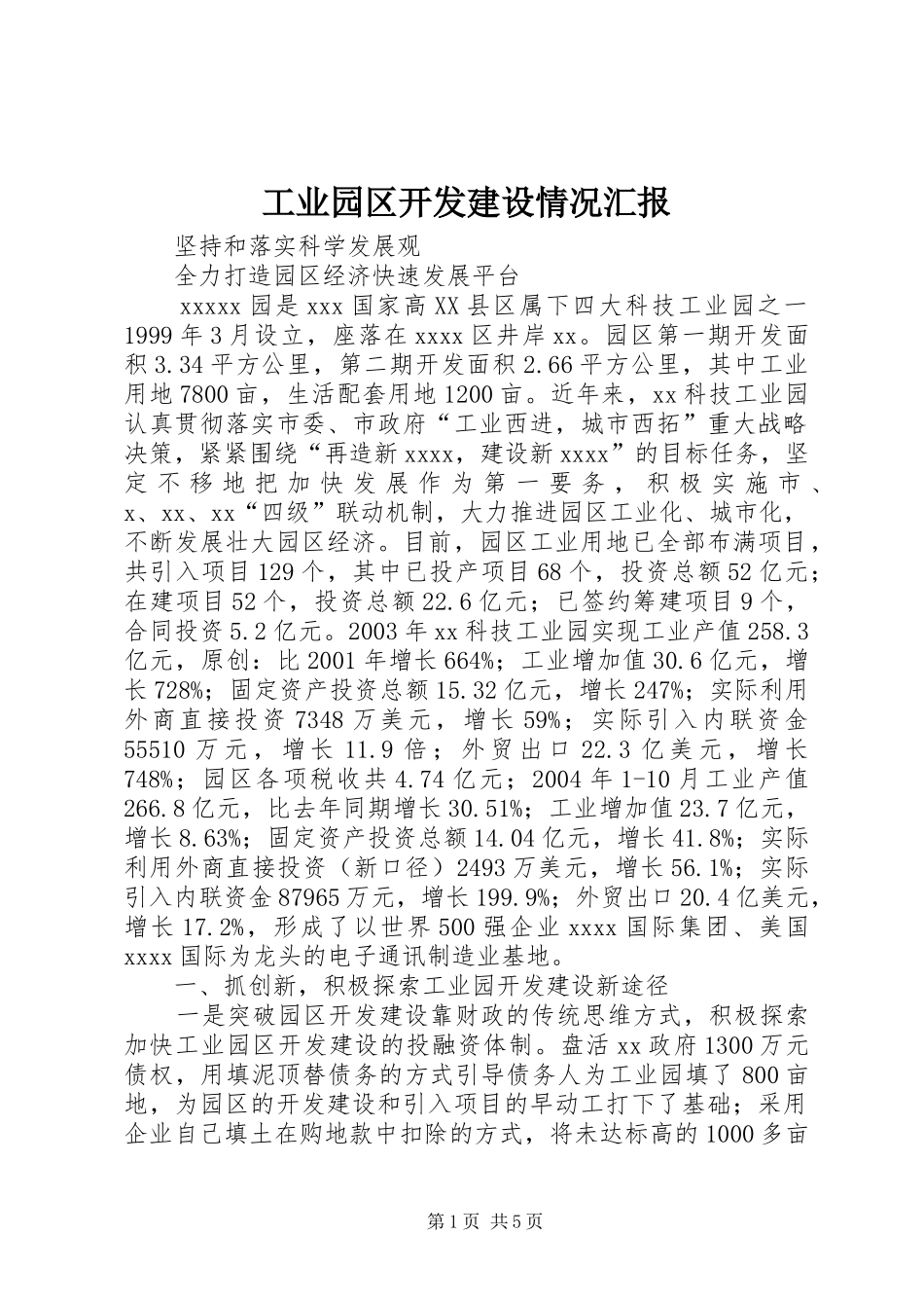 工业园区开发建设情况汇报_第1页