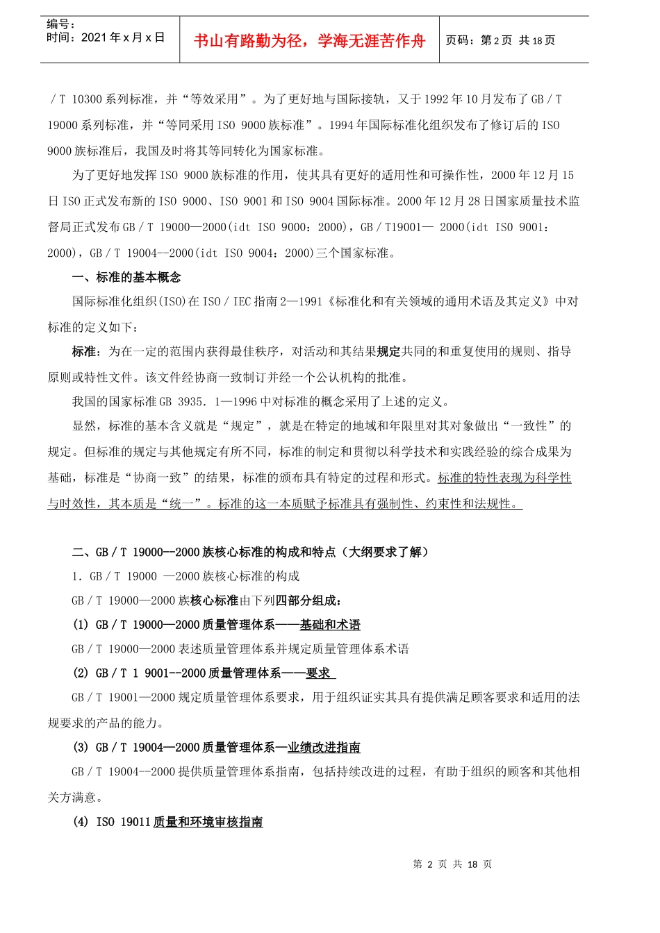 第八章质量管理体系标准(XXXX年新版)_第2页