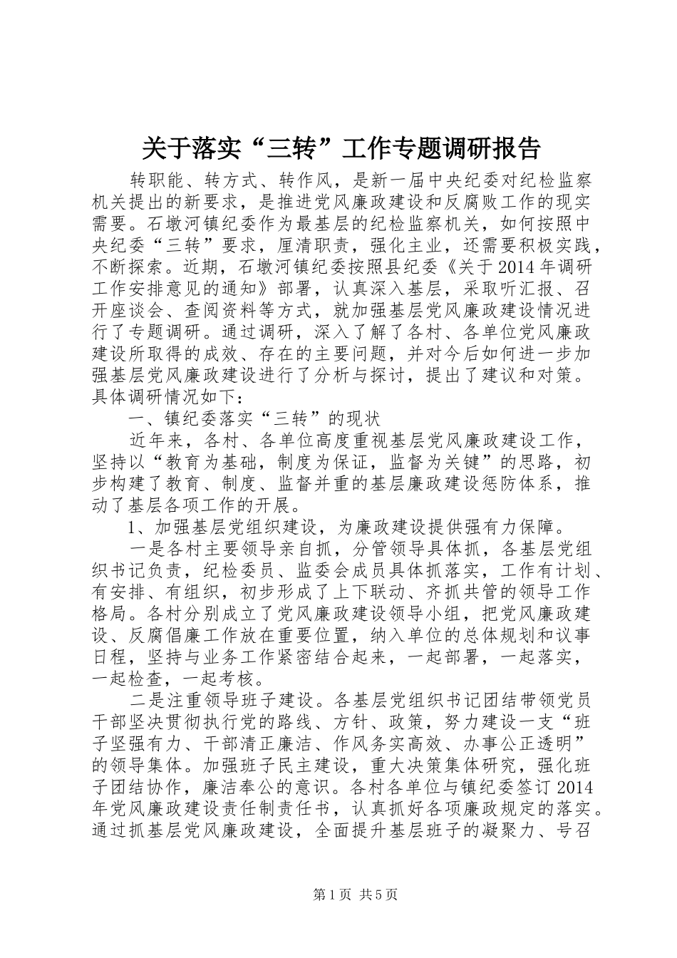 关于落实“三转”工作专题调研报告_第1页