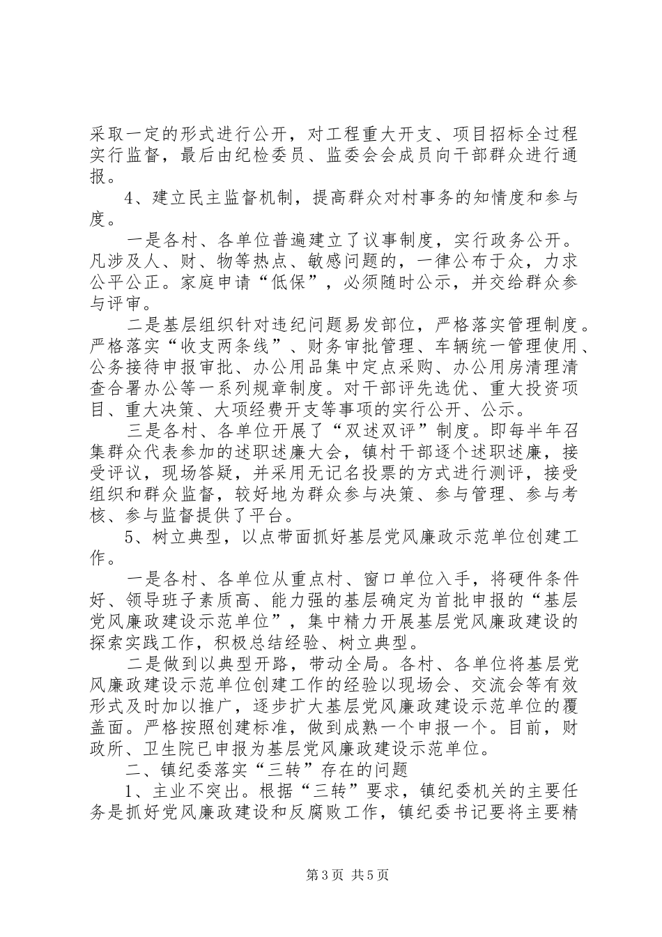 关于落实“三转”工作专题调研报告_第3页