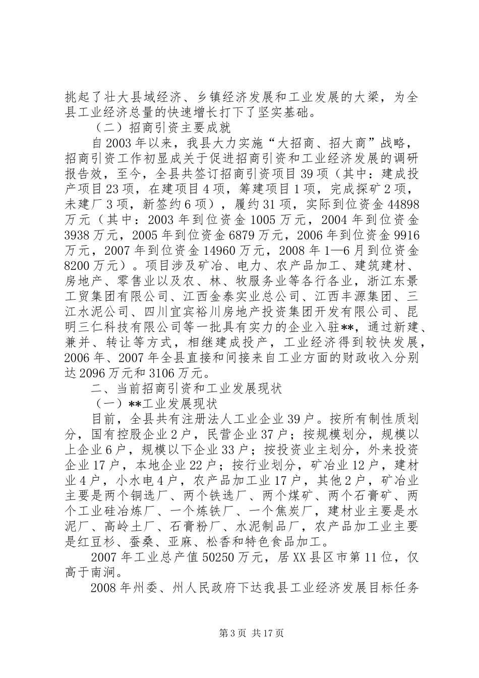 关于促进招商引资和工业经济发展的调研报告_第3页