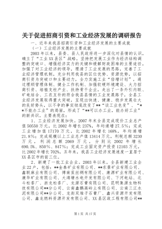关于促进招商引资和工业经济发展的调研报告