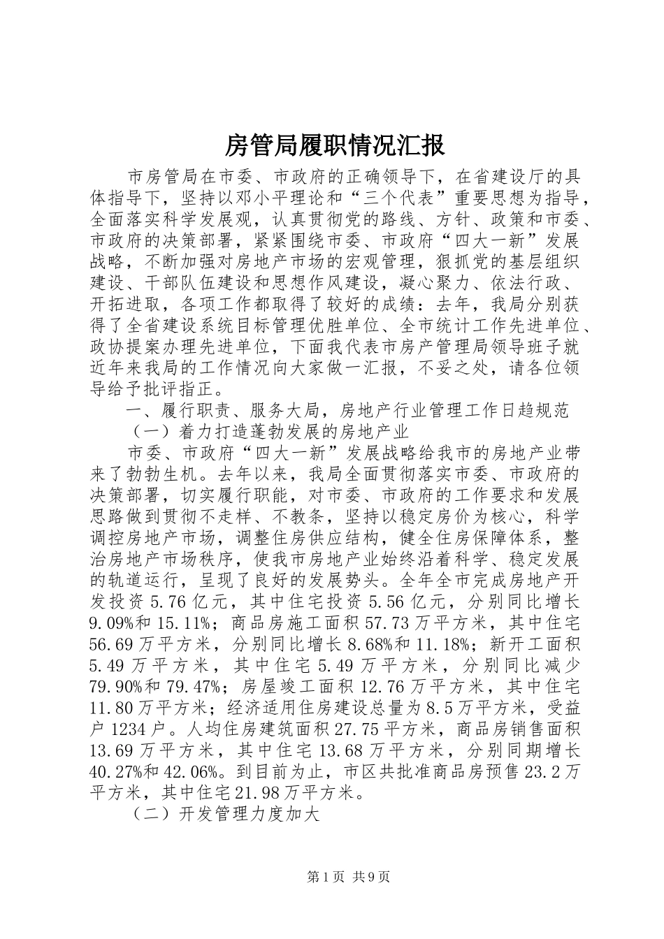 房管局履职情况汇报_第1页