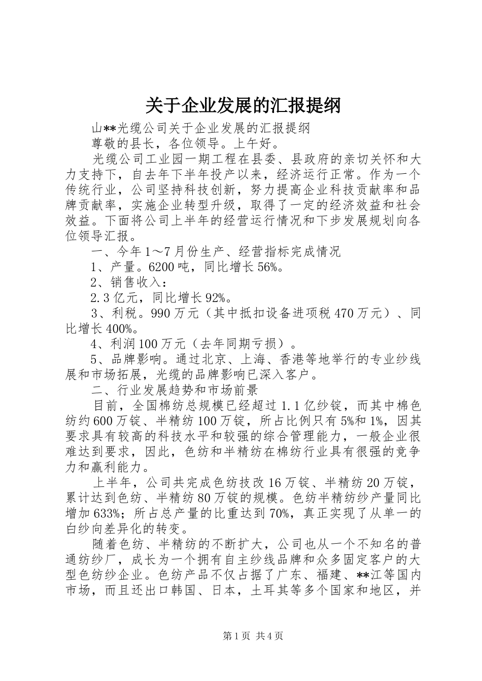 关于企业发展的汇报提纲_第1页