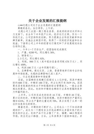 关于企业发展的汇报提纲