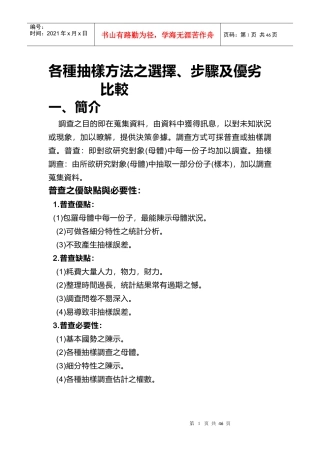 各种抽样方法之选择、步骤及优劣比较