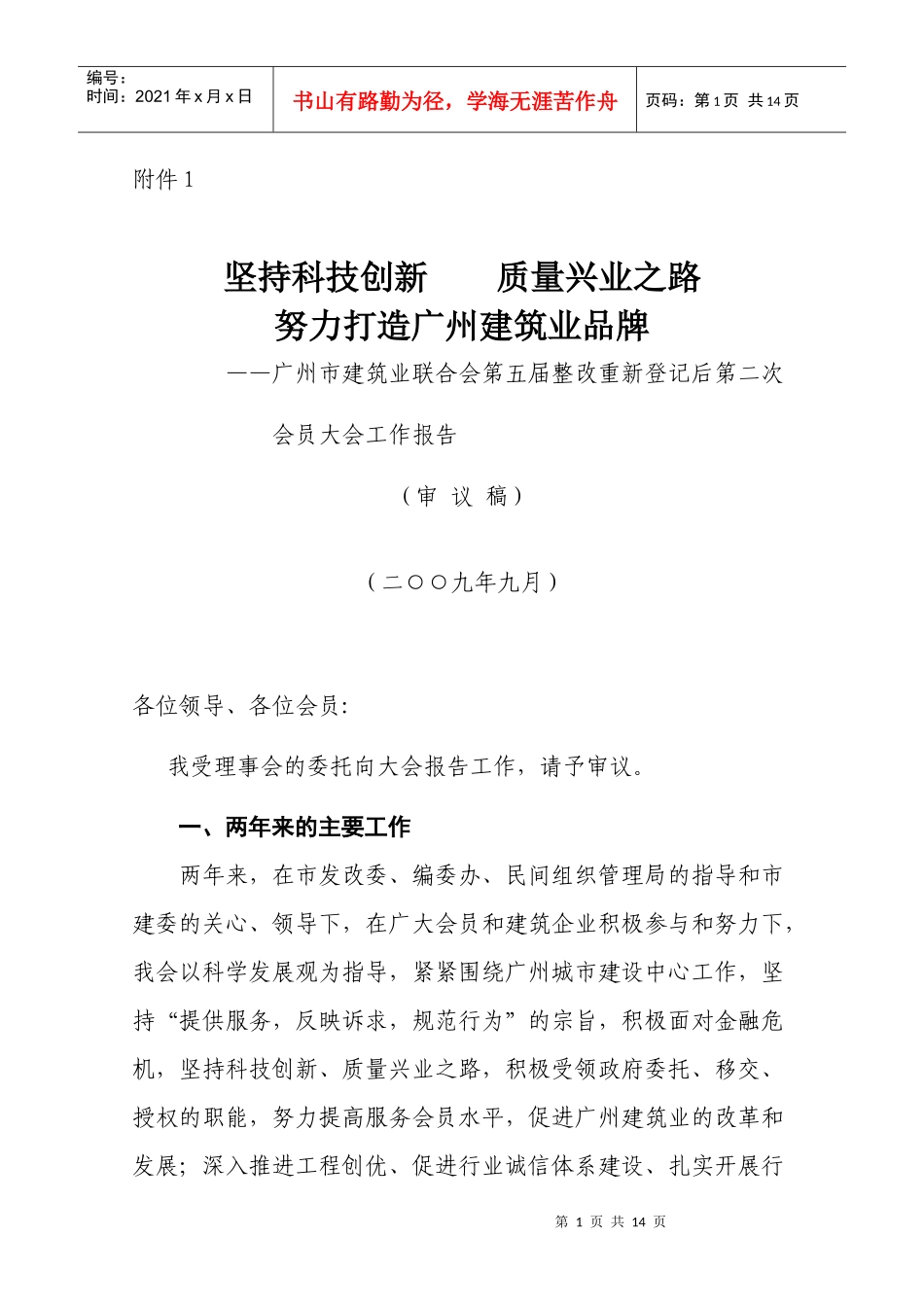 广州市建设工程质量创优表彰暨经验交流大会领导讲话材料（1）_第1页