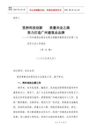 广州市建设工程质量创优表彰暨经验交流大会领导讲话材料（1）