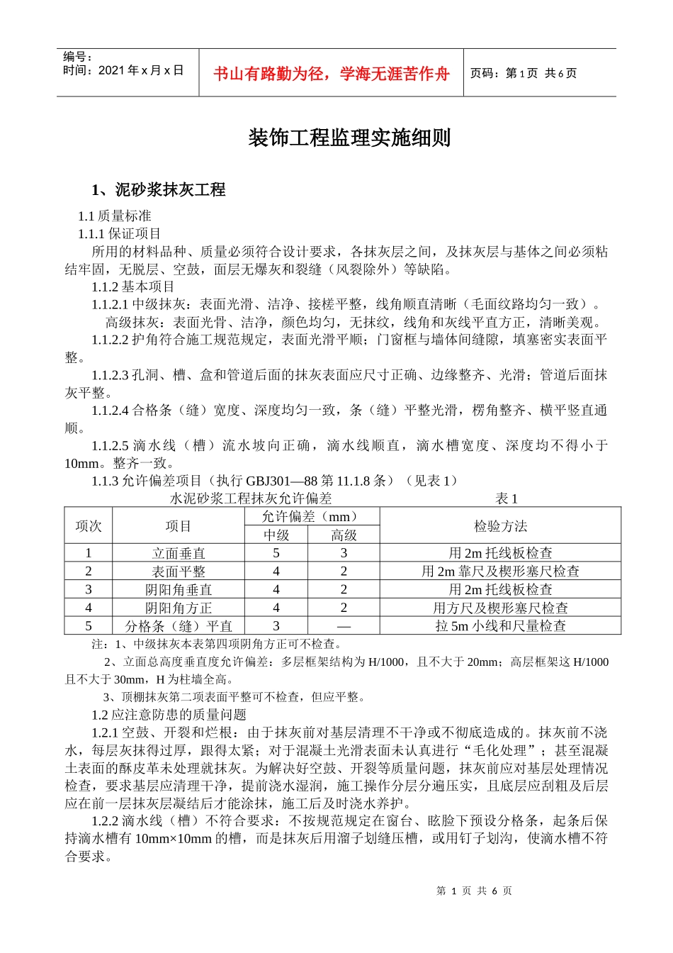 装饰装修质量控制监理实施细则_第1页