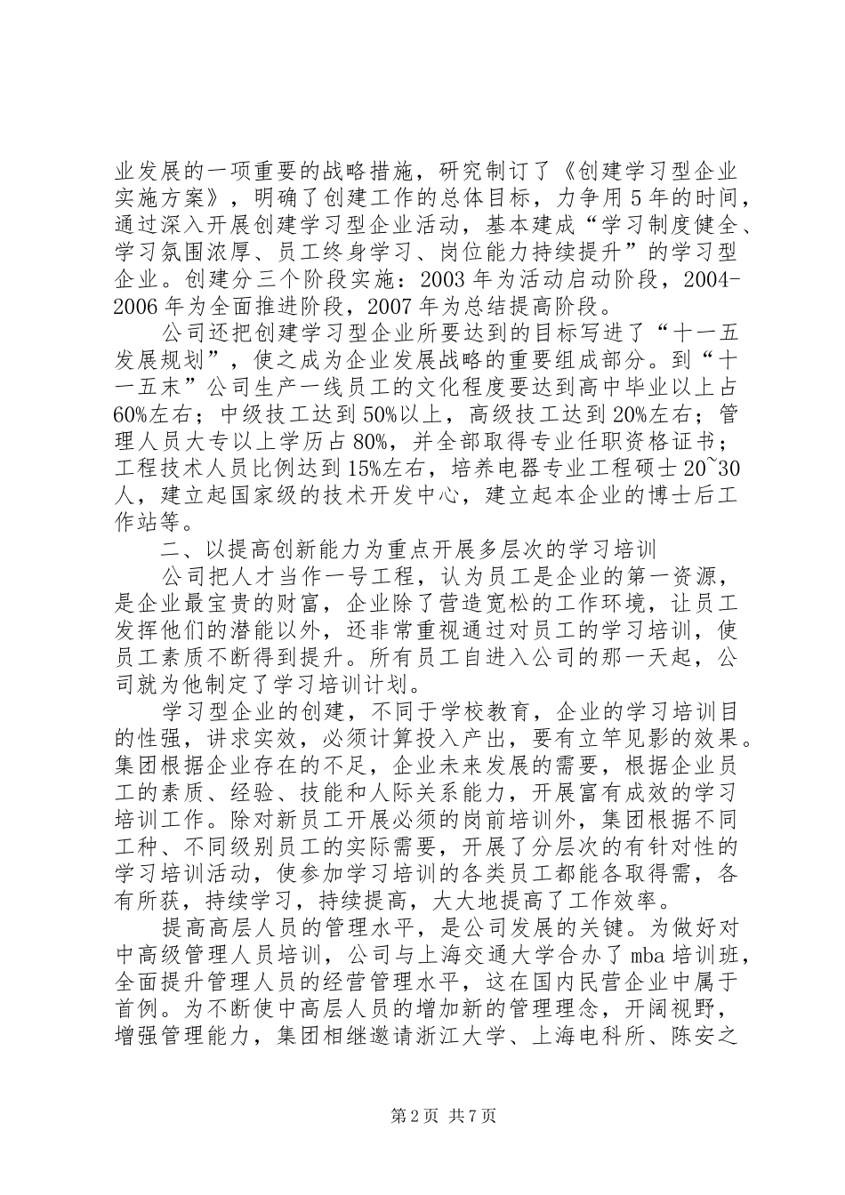 公司创建设学习型企业汇报材料_第2页