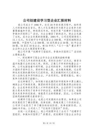 公司创建设学习型企业汇报材料