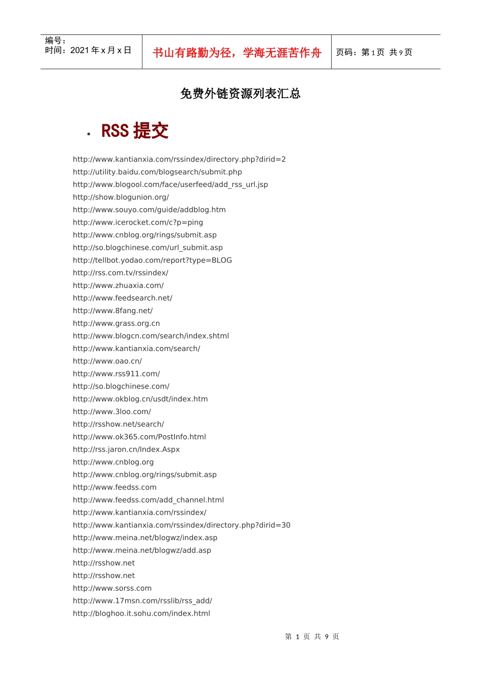 高质量免费外链资源列表汇总_第1页