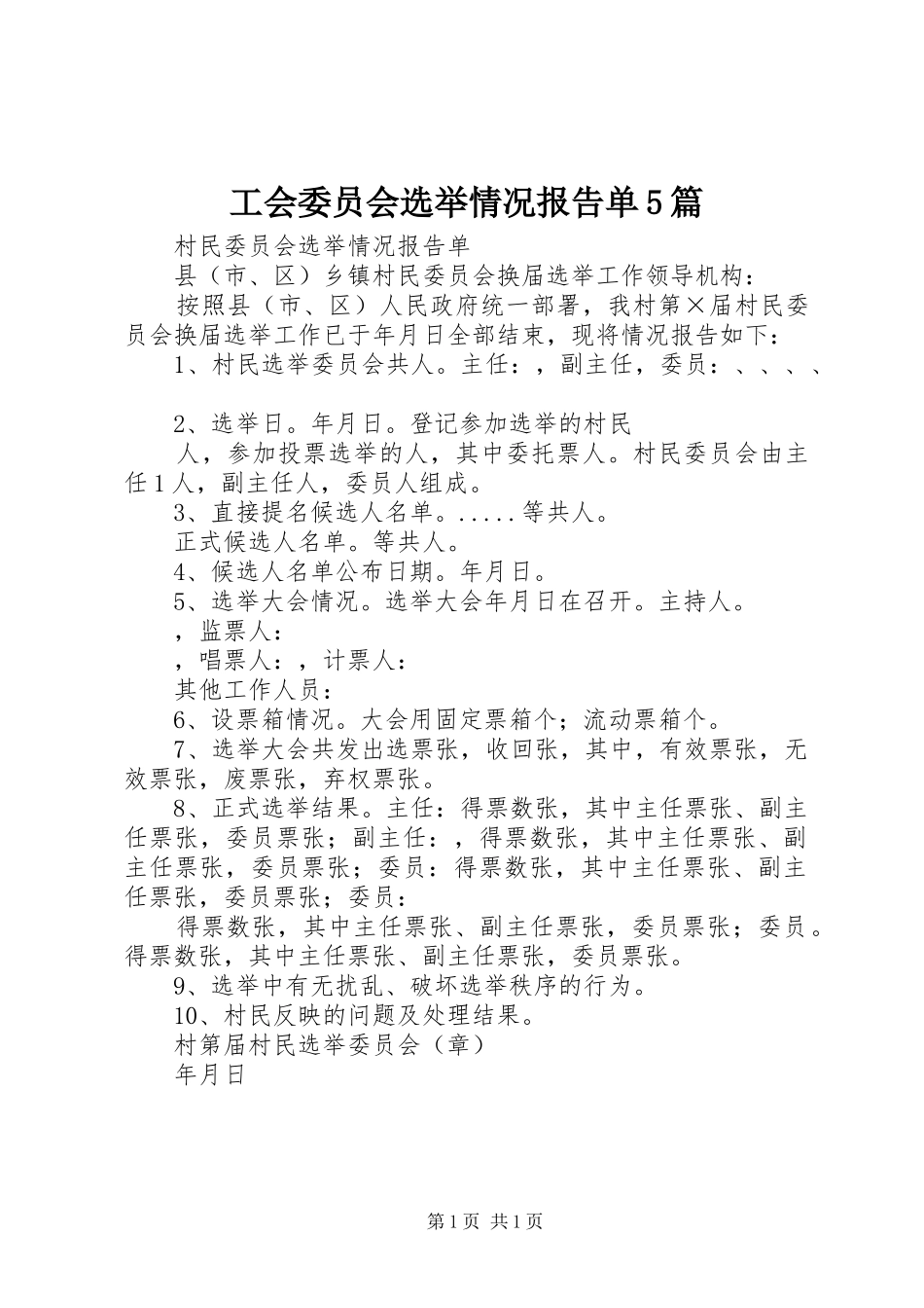 工会委员会选举情况报告单5篇_第1页
