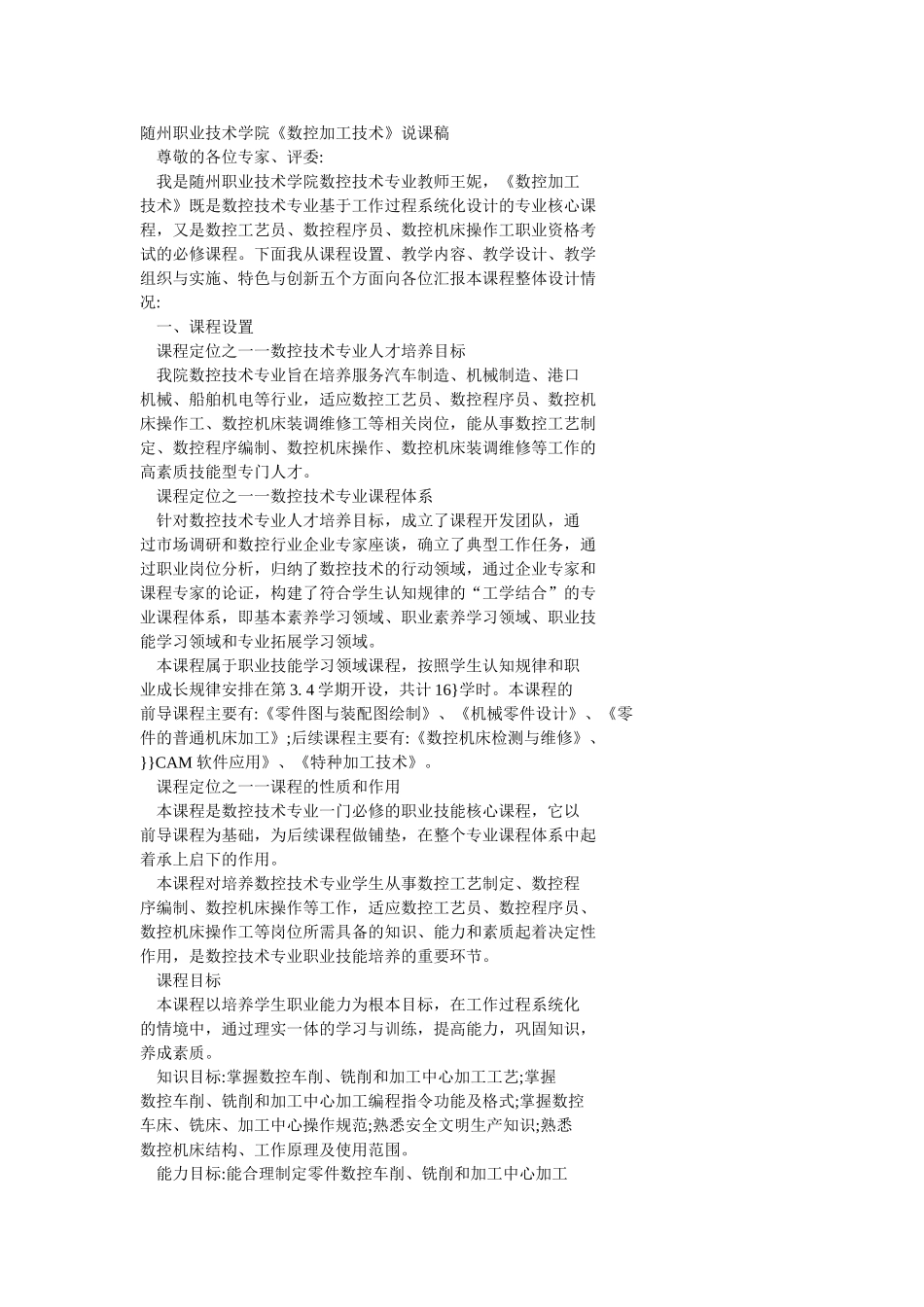 随州职业技术学院《数控加工技术》说课稿_第1页