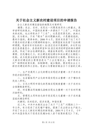 关于社会主义新农村建设项目的申请报告