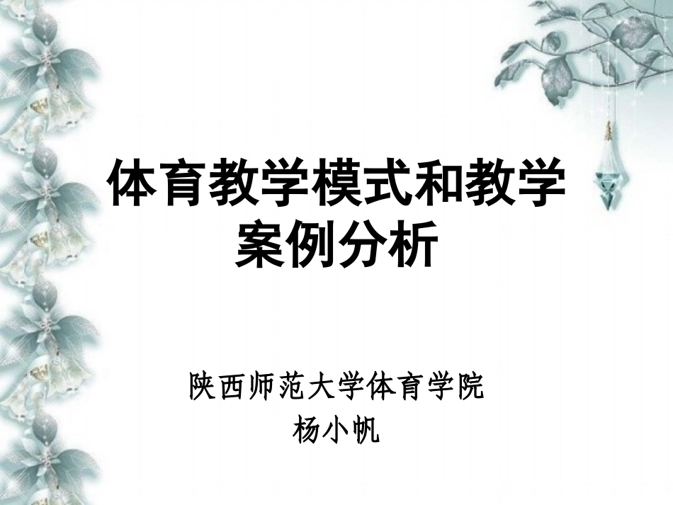 体育教学模式和教学案例分析_第1页