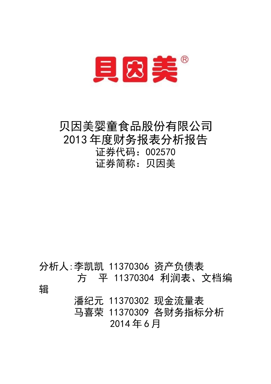 食品股份有限公司财务报表分析报告_第1页