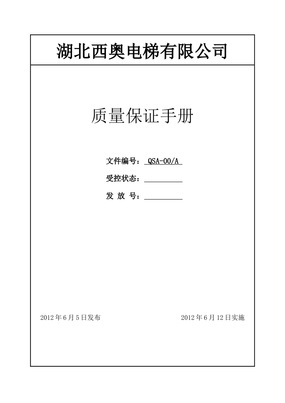 2质量保证手册_第1页