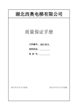 2质量保证手册
